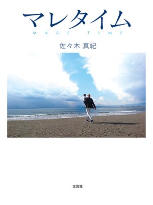 cover image of マレタイム